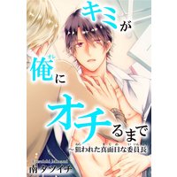 キミが俺にオチるまで〜狙われた真面目な委員長