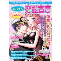 モバイル恋愛宣言 Vol.56