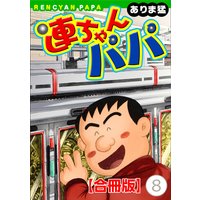 連ちゃんパパ【合冊版】8