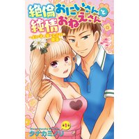 絶倫おにいさんと純情おねえさん〜よい子の皆にヒミツの関係〜