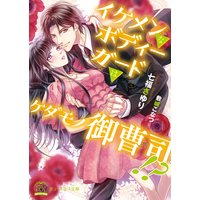 イケメンなボディーガードはケダモノ御曹司!?【初回限定SS付】【イラスト付】