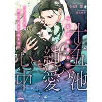 十五池純愛心中 いとしい君は眠りのままに僕を待つ【初回限定SS付】【イラスト付】