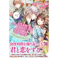 一目惚れ召喚!2 時の魔道士は異世界乙女を逃がさない【初回限定SS付】【イラスト付】