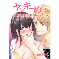 ヤンキーめし〜餌付けされて飼われちゃう!?〜2話
