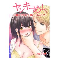 ヤンキーめし〜餌付けされて飼われちゃう〜3話