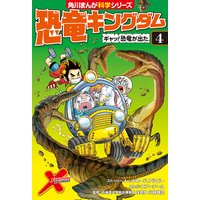 恐竜キングダム 10 ティラノサウルスvsトリケラトプス 小林快次 他 電子コミックをお得にレンタル Renta