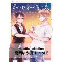 recottia selection 高岡ゆう編1 vol.6