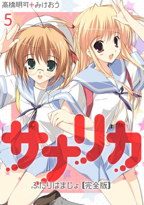 サナリカ〜ふたりはまじょ〜【完全版】(5)