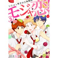 モジャ恋!〜ジミメン男子の三角関係〜【おまけページ増量・分冊版】(3)