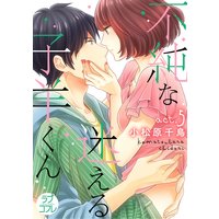 【ラブコフレ】不純な迷える子羊くん act.5