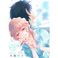 【ラブコフレ】恋愛アレルギー act.8