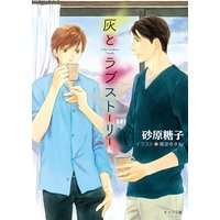 灰とラブストーリー