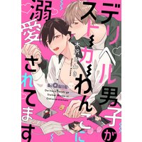 デリヘル男子がストーカーわんこに溺愛されてます