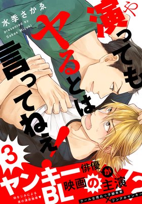 演ってもヤるとは言ってねぇ!(3)