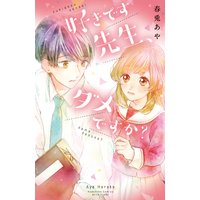 好きです先生、ダメですか?