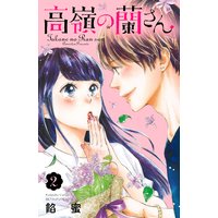 高嶺の蘭さん 分冊版 餡蜜 電子コミックをお得にレンタル Renta