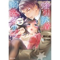 強引執着溺愛ダーリン あきらめの悪い御曹司