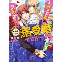 人質王女が皇帝陛下といちゃらぶ溺愛婚ですかっ!?