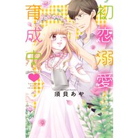 初恋溺愛育成中