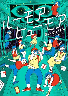 ルーモア・ヒューモア 分冊版(2)【電子限定特典付】