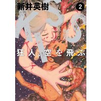 Kiss 狂人 空を飛ぶ 新井英樹 電子コミックをお得にレンタル Renta