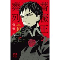 薔薇王の葬列 10【Renta!限定ペーパー付】