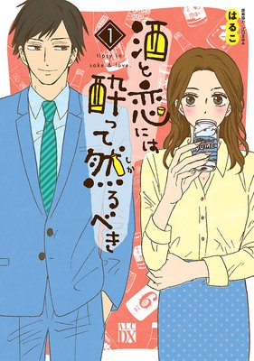 酒と恋には酔って然るべき【電子単行本】 | はるこ...他 | レンタルで