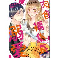 肉食編集長の溺愛ターゲットにされました!【かきおろし漫画付】