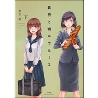 義母と娘のブルース【電子限定かきおろし漫画付】 (下)