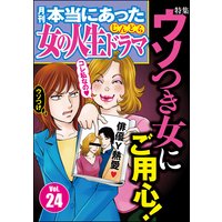 本当にあった女の人生ドラマ Vol.24 ウソつき女にご用心!