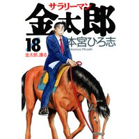 サラリーマン金太郎 18巻