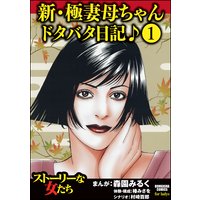 新・極妻母ちゃんドタバタ日記♪(分冊版)