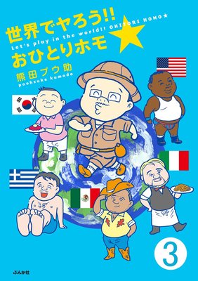 世界でヤろう!!おひとりホモ☆(分冊版) 【第3話】