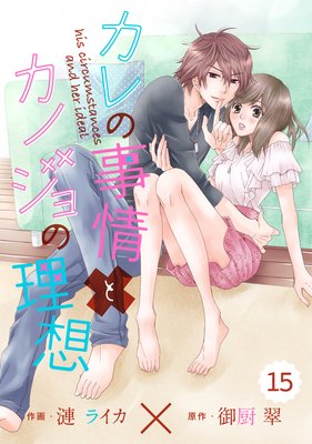 【バラ売り】comic Berry’s カレの事情とカノジョの理想 15巻