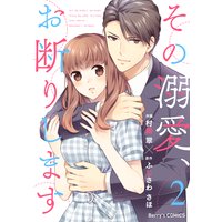 その溺愛、お断りします2巻