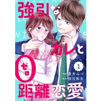 【バラ売り】comic Berry’s強引なカレと0距離恋愛