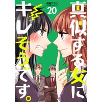 真似する女にキレそうです。 第20巻