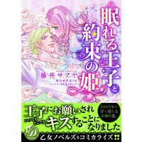 眠れる王子と約束の姫