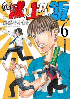 頂き!成り上がり飯(6)【電子限定特典ペーパー付き】