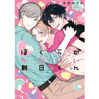ぼくらのかわいい朝日くん【特典ペーパー/電子書籍限定イラスト付】