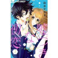 嘘つきな初恋〜王子様はドSホスト〜 2