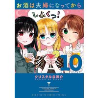 お酒は夫婦になってから クリスタルな洋介 電子コミックをお得にレンタル Renta