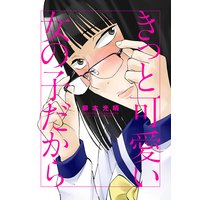 きっと可愛い女の子だから