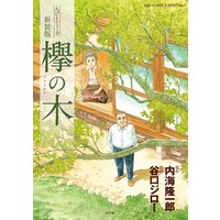 新装版 欅の木