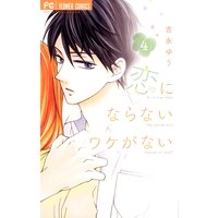 恋にならないワケがない 4