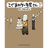 こぐまのケーキ屋さん そのに 2 カメントツ 電子コミックをお得にレンタル Renta