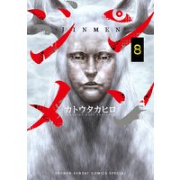 ジンメン 8 カトウタカヒロ 電子コミックをお得にレンタル Renta