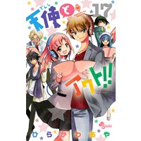 天使とアクト 17 ひらかわあや 電子コミックをお得にレンタル Renta