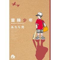 冒険少年