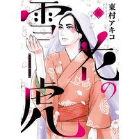 雪花の虎 6
